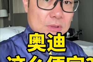 奥迪车已经这么便宜了 #汽车 #带你懂车 #车知识分享计划 #汽车人共创计划 @抖音创作小助手