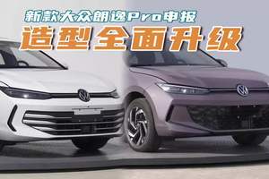 造型全面升级，新款大众朗逸Pro申报