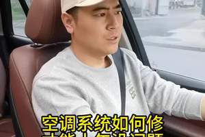 空调系统如何修，才能十年八年没问题？ #汽车空调 #汽车知识 #汽车维修