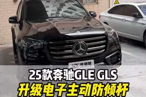 25款奔驰GLE GLS450改电子主动防倾杆，找回驾驶乐趣 #奔驰gle450 #奔驰gls450 #amg #大威说改车 #奔驰gle53 25款奔驰GLE GLS450升级电子主动防倾杆，找回AMG驾驶乐趣