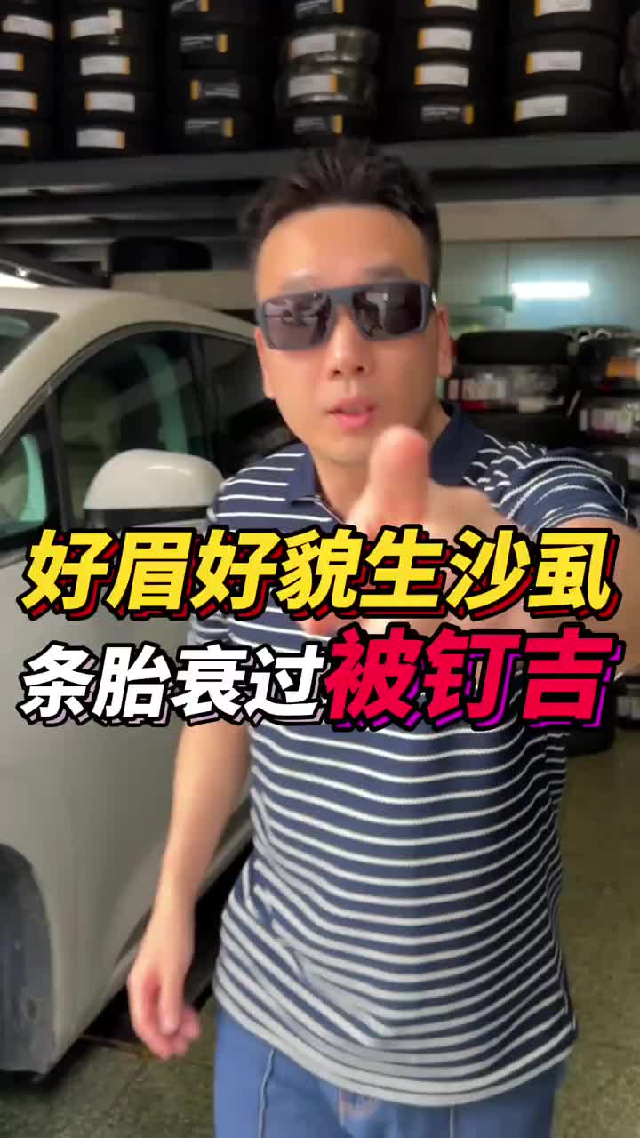 好眉好貌生沙虱，条胎衰过被钉吉！