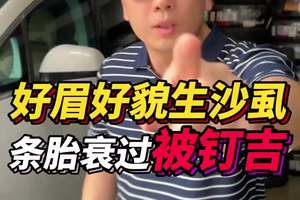 好眉好貌生沙虱，条胎衰过被钉吉！