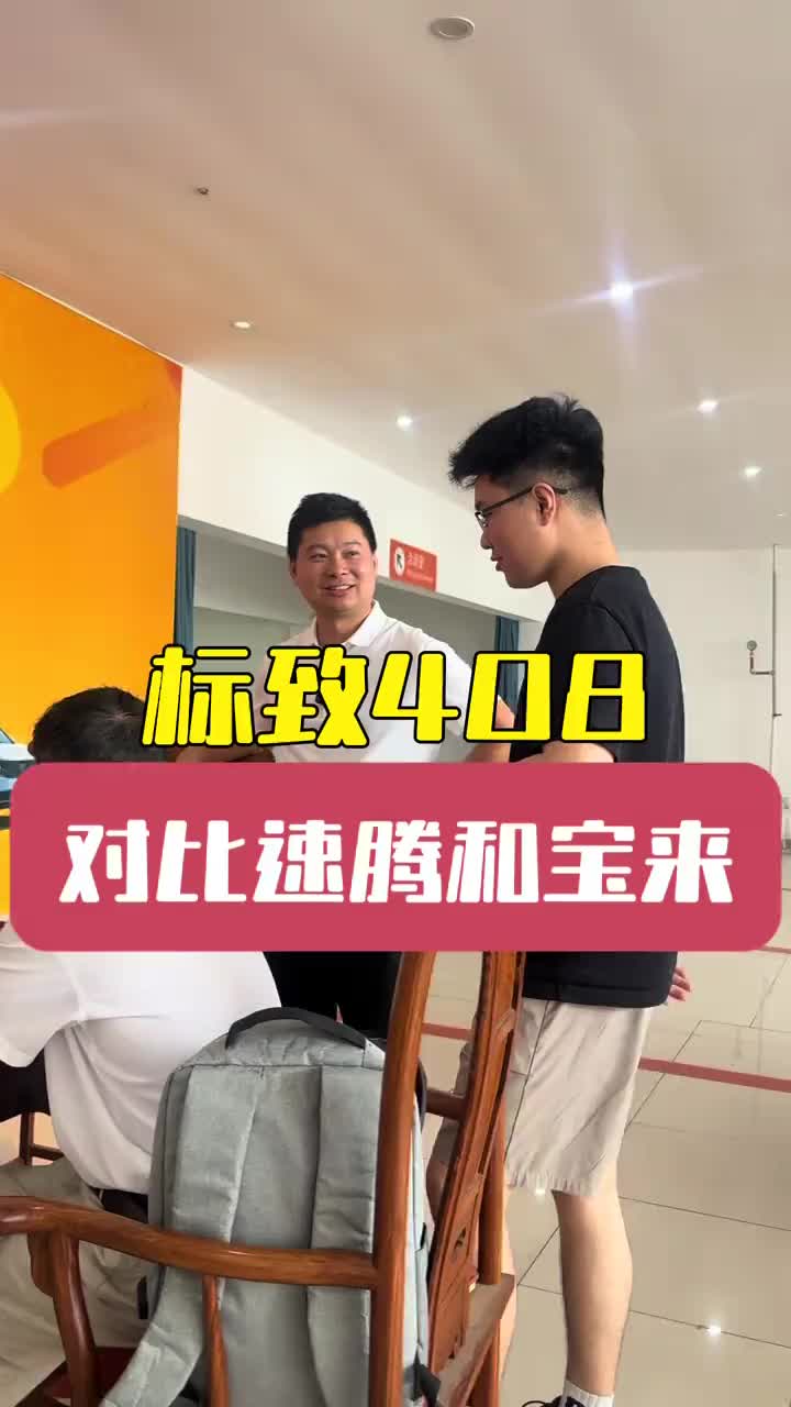 99%的人都不能理解，对比宝来速腾为何选择标致408 法系虽然小众，但是有性价比#大众 #标致 #懂车车
