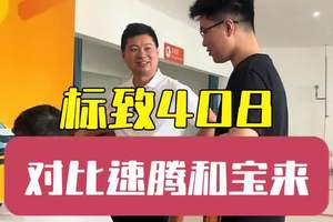 99%的人都不能理解，对比宝来速腾为何选择标致408 法系虽然小众，但是有性价比#大众 #标致 #懂车车