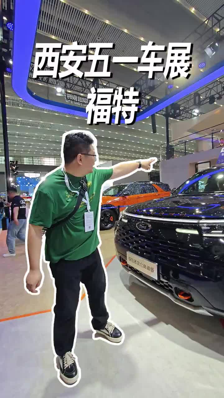 #长安福特 是要将油车坚持到底么？#西安车展