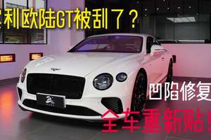 宾利欧陆GT｜全车车衣重新贴 #隐形车衣 #高品质汽美 #丑夫美车