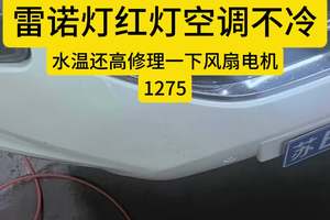 #苏州 #雷诺科雷傲 #灯红灯空调不冷#
