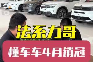 法系力哥一个月销售20台车，来听听他的销售之道 信任，真诚，现车现手续才是打动客户的法宝#懂车车 #法系车