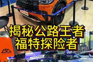 揭秘公路王者——福特探险者
