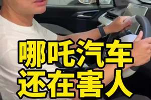 哪吒汽车还在害人 #买车那点事儿 #说车聊车 #带你懂车 #新能源汽车 #抖音汽车百问 @抖音小助手 @抖音汽车