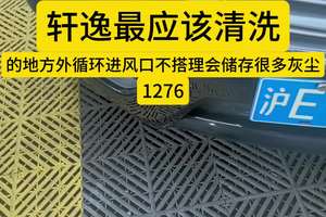 #轩逸空调清洗进风口灰尘#苏州 #日产专修
