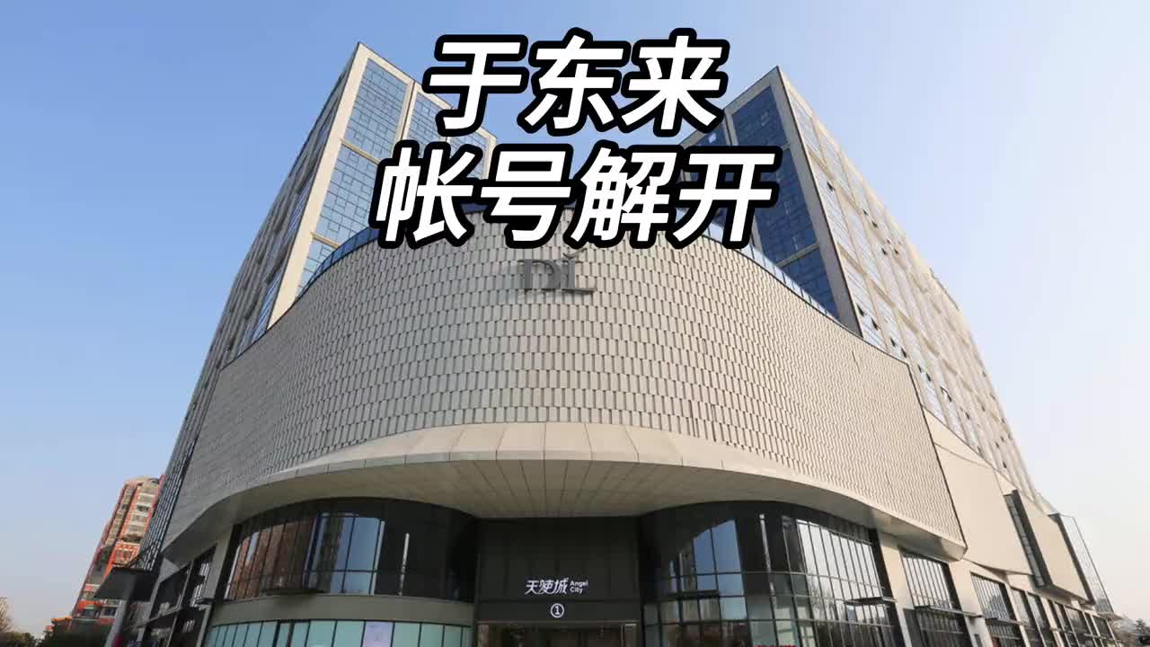 于东来账号解除私密账号状态面对恶意造谣和诋毁建议直接报警抓人