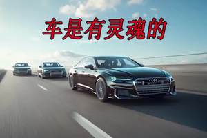 车真的是有灵魂的#人生第一辆车#奥迪A6l