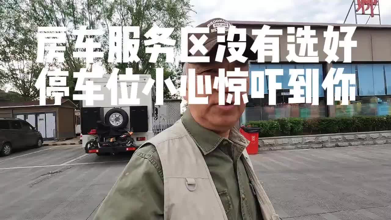 房车服务区没有选好停车位小心惊吓到你