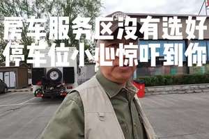 房车服务区没有选好停车位小心惊吓到你