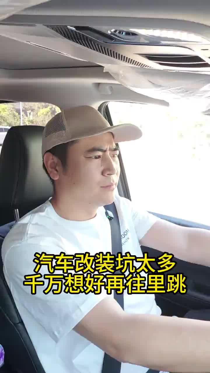 汽车改装坑太多，千万想好再往里跳！ #汽车改装 #汽车改装升级内饰 #汽车知识