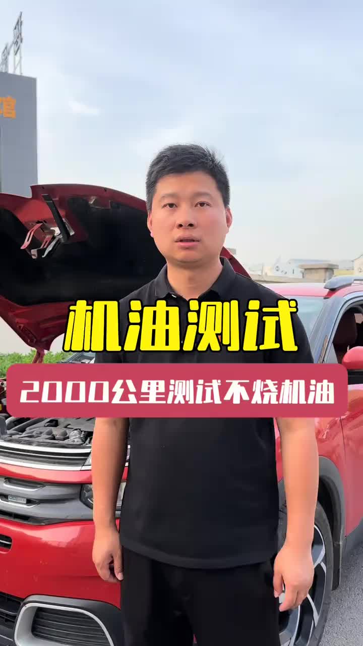 烧机油测试第一阶段结束，以后包不烧机油写在合同里 法系车烧机油将彻底终结#烧机油 #法系车 #懂车车