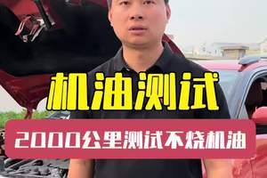烧机油测试第一阶段结束，以后包不烧机油写在合同里 法系车烧机油将彻底终结#烧机油 #法系车 #懂车车