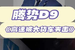 腾势D9高速被两台大货车夹击坚如磐石！ #腾势D9 #公路坦克