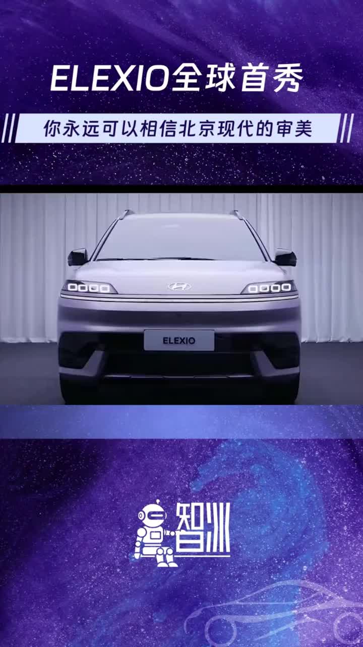 ELEXI0全球首秀你永远可以相信北京现代的审美