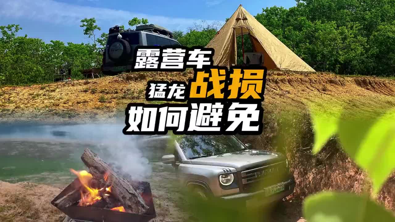天塌了，露营车战损！早知道用这功能完全可以避免！ 去露营路上