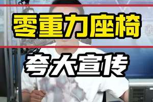 零重力座椅也算夸大宣传吧？ #理想L6 #问界m9 #电台直播