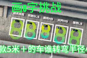 8字挑战，后轮转向对于大车身太友好了