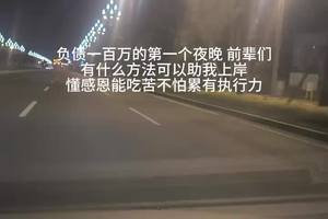 负债的第一个夜晚，前辈们有什么好路子可以带带我#负债#创业路上的我们 #创业