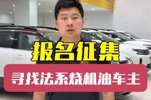 寻找法系烧机油车主，法系烧机油问题将彻底终结 武汉，北京，上海，长沙，重庆，寻找法系烧机油客户，为你解决烧机油难题#法系车 #烧机油 #懂车车