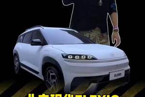 北京现代ELEXIO 这个外观设计你们喜欢吗?