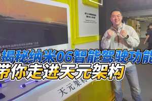带你走进天元架构：揭秘纳米06智能驾驶功能