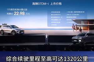 海狮07DM-i上市售16.98万元起 综合续驶里程至高可达1320公里