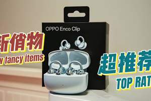 OPPO Enco Clip 开箱：年轻圈层身份标识 OPPO Enco Clip以