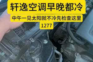 #轩逸 #空调早晚都冷就中午不冷 #苏州汽车空调