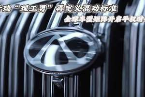 奇瑞“理工男”再定义混动标准，全球车型矩阵开启平权时代