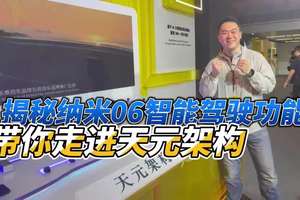 带你走进天元架构：揭秘纳米06智能驾驶功能