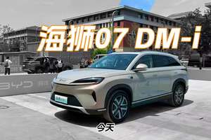 海狮07 DM-i上市，16.98万起，网友：比唐DM-i便宜1万