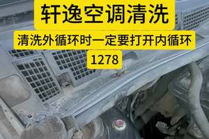 #轩逸空调清洗 #苏州 #轩逸专修
