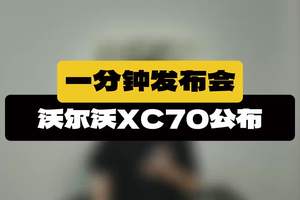 XC70老车复活？全新沃尔沃XC70有何看点？