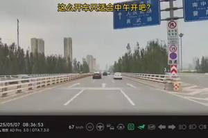 这么开车只适合中午开吧？