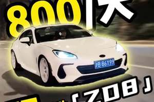 800元/天租满改BRZ，值不值？