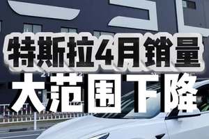特斯拉4月销量大范围下降
