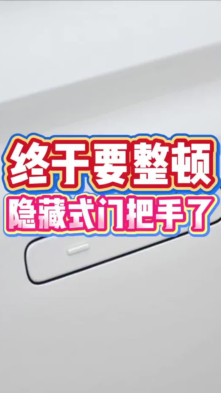 终于要整顿隐藏式门把手了
