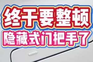 终于要整顿隐藏式门把手了