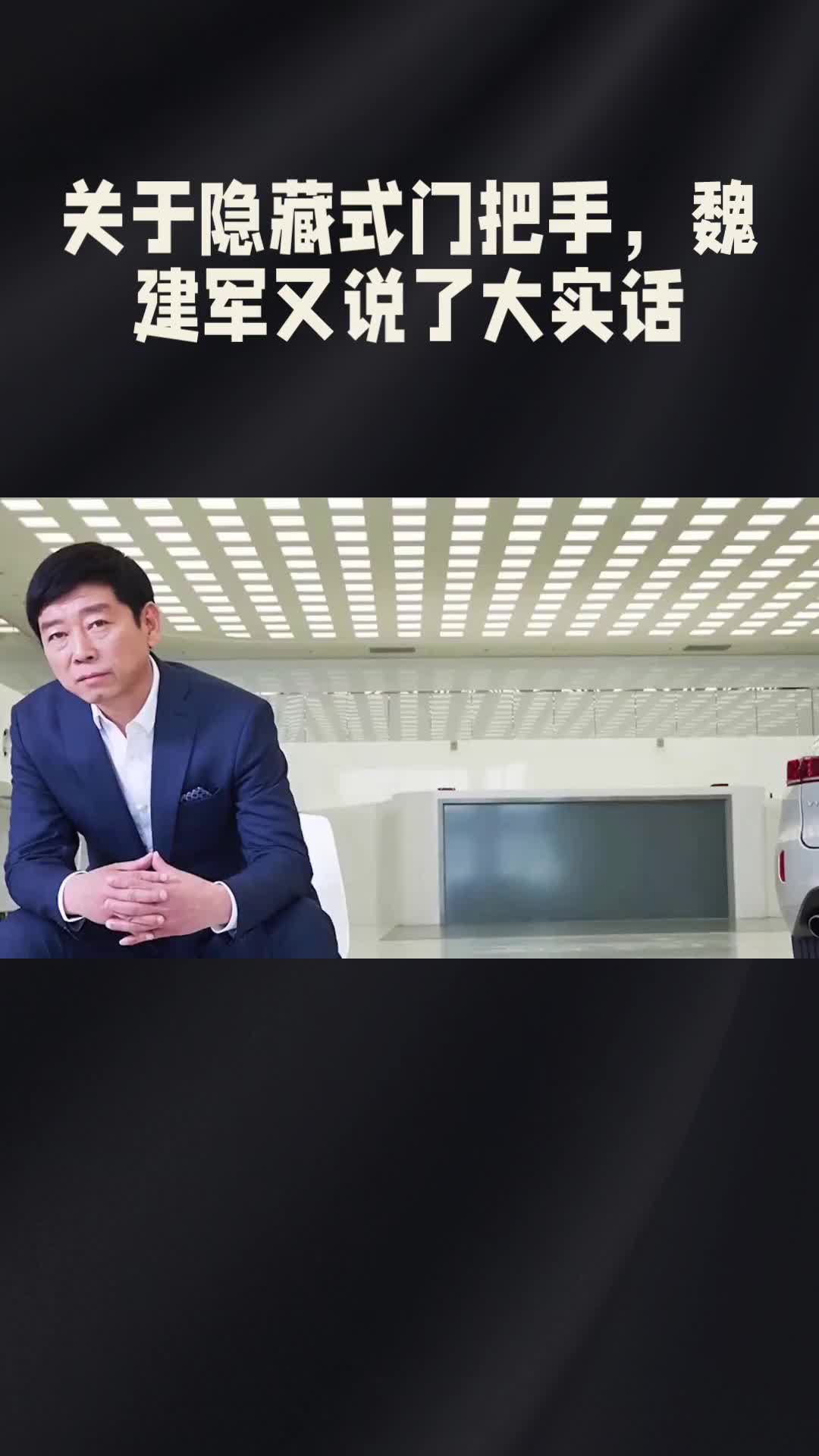 关于隐藏式门把手，魏建军又说了大实话