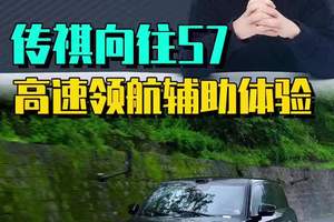 传祺向往S7高速领航辅助体验