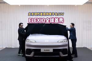 北京现代首款纯电平台SUV，ELEXIO全球首秀 与传统“新势力”不同