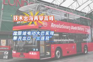 技术出海再攀高峰，比亚迪电动大巴实现单月出口“三连冠”