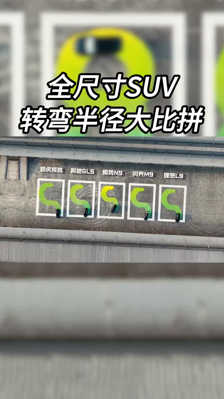 一个视频带你直观感受5台豪华SUV转弯表现 #买中大型SUV要看转弯半径  #腾势N9  #奔驰GLS  #问界M9 #理想L9
