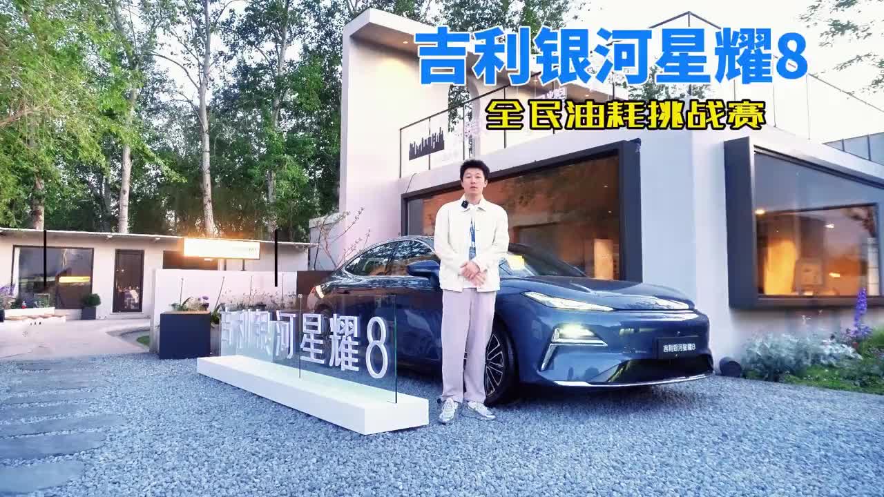 绕北京四环一圈！吉利银河星耀8油耗挑战实测